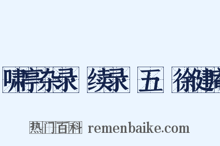 啸亭杂录·续录·五·徐健庵是什么意思的图片